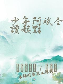 少年阿斌全文阅读起点