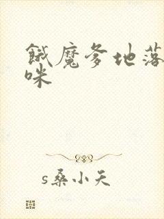 饿魔爹地落跑妈咪