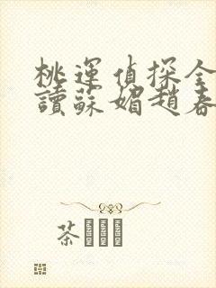 桃运侦探全文阅读苏媚赵春城