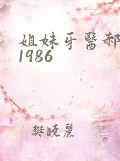 姐妹牙医郝板栗1986