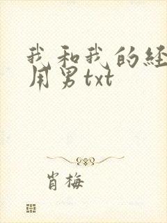 我和我的经济适用男txt