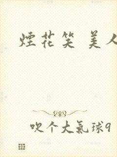 烟花笑 美人蕉