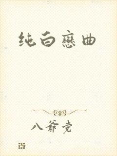 纯白恋曲