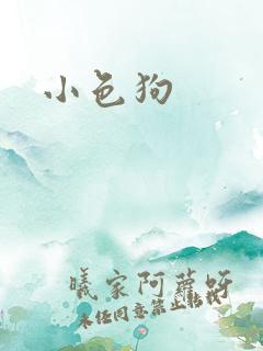 小色狗