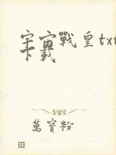 宇宙战皇txt下载