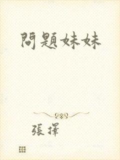 问题妹妹