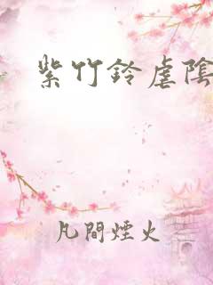 紫竹铃虐阴事件