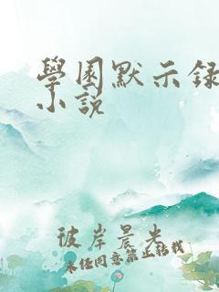 学园默示录同人小说