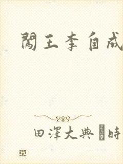 闯王李自成新传