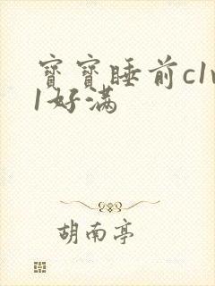 宝宝睡前c1v1好满