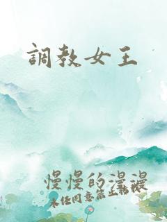调教女王