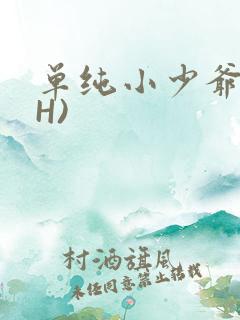 单纯小少爷受(H)