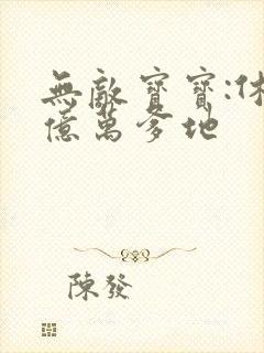 无敌宝宝:休掉亿万爹地