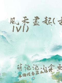 风禾尽起(古言 1V1)