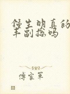 钟生明真的是顺丰副总吗