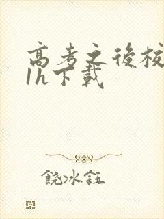 高考之后校园11h下载