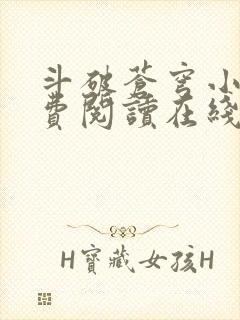 斗破苍穹小说免费阅读在线