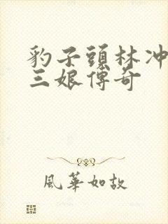 豹子头林冲日扈三娘传奇