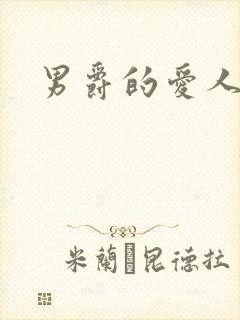男爵的爱人