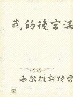 我的后宫满三界