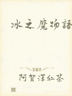 冰之魔物语