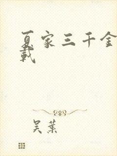 夏家三千金 下载