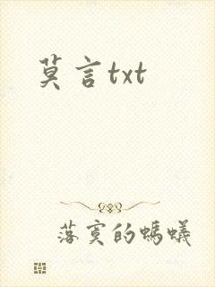 莫言txt