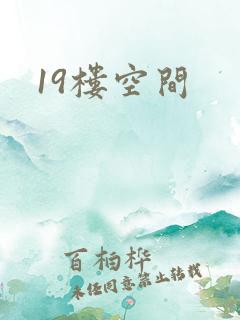 19楼空间