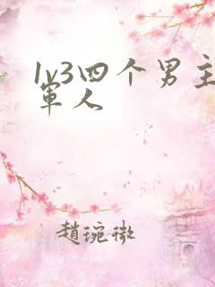 1v3四个男主军人