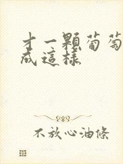 才一颗葡萄就疼成这样