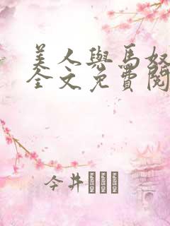 美人与马奴晋江全文免费阅读