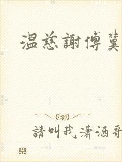 温慈谢傅冀小说