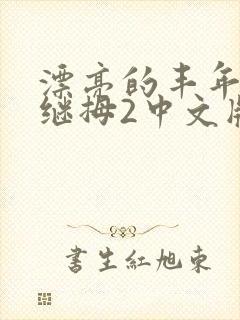 漂亮的丰年经的继拇2中文版
