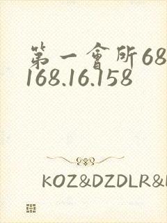 第一会所68.168.16.158