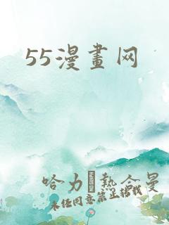 55漫画网