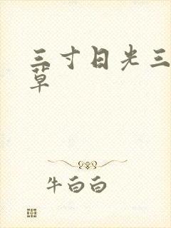 三寸日光三月微草