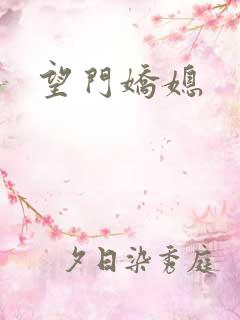 望门娇媳