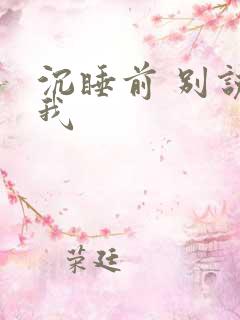 沉睡前 别说爱我