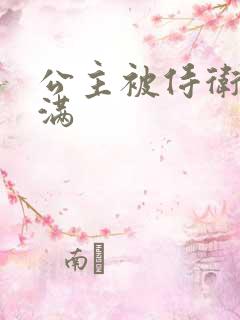 公主被侍卫填的满