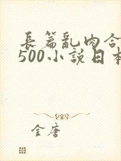 长篇乱肉合集乱500小说日本