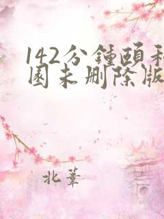 142分钟颐和园未删除版本