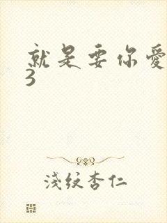 就是要你爱上我3