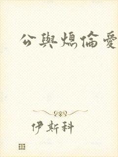 公与熄伦爱