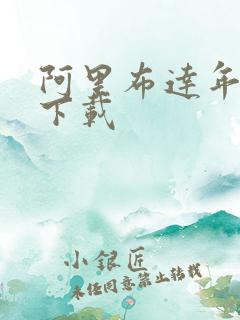 阿里布达年代记下载