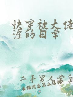 快穿被大佬们浇灌的日常