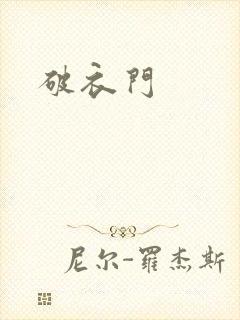 破衣门