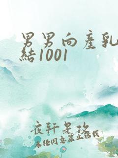 男男向产乳文小结1001