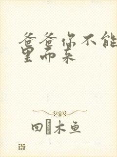 爸爸你不能谢在里面来