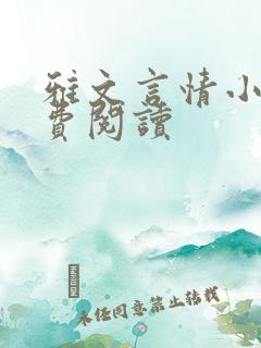 雅文言情小说免费阅读