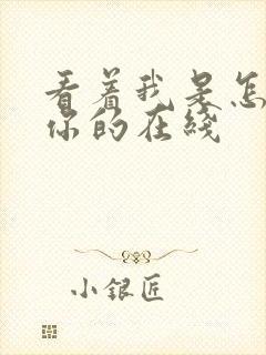 看着我是怎么C你的在线